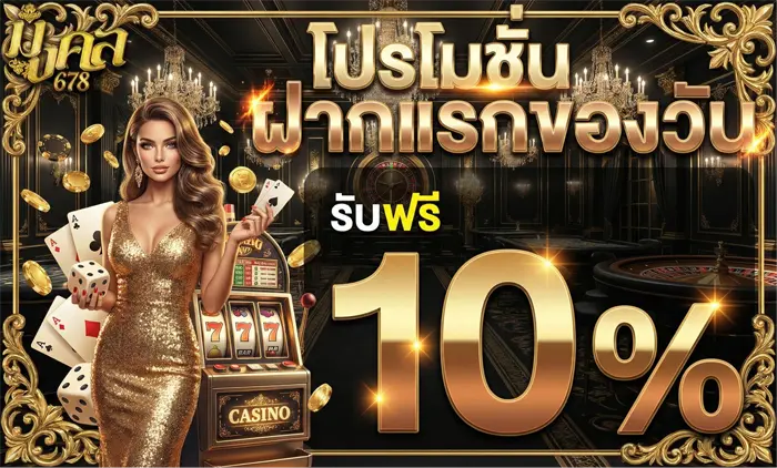 มงคล 678 เว็บตรง