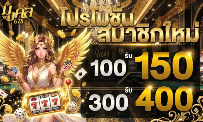 มง คล 678 ทางเข้า