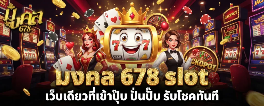 เว็บมงคล678