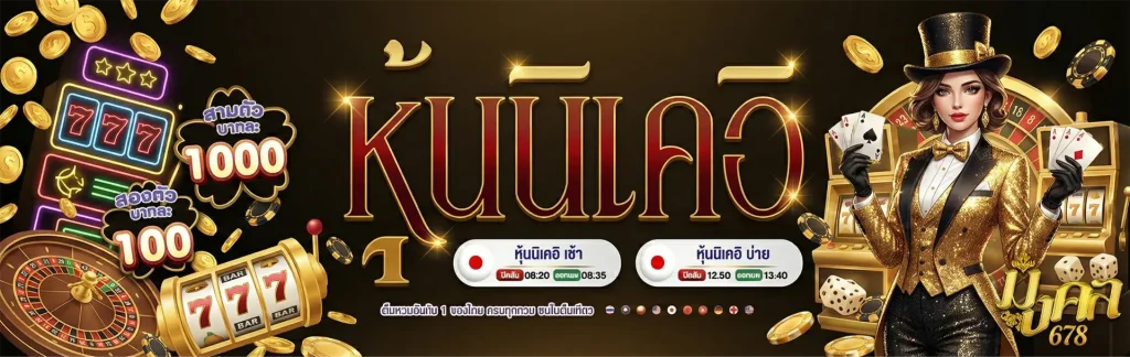 มงคล678 สล็อต