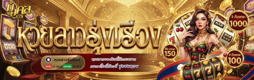 มงคล678